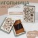 Magnetic needle "sewing accessories", 8 × 5.5 cm