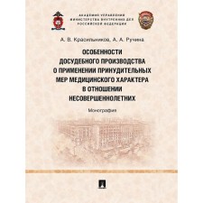 Features of pre -trial production on the use of compulsory medical measures in relation to minors