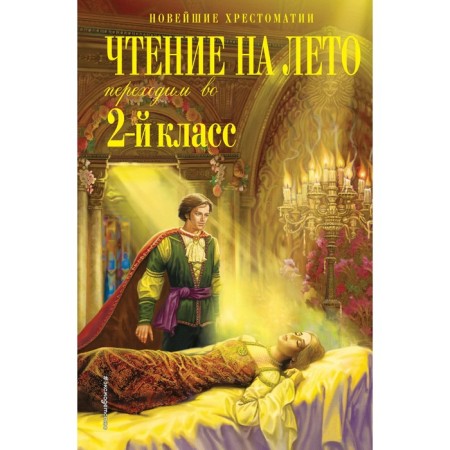 Reading for the summer. We move to the 2nd grade. 6th edition, corrected and processed. Potnikov G.N., Chukovsky K.I., Platonov A.M.