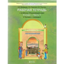 Workbook. GEF. The world. Man and nature to the textbook of Vakhrushev grade 4, part 1. Vakhrushev A.A.