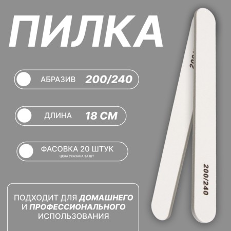 File - emery, abrasiveness 200/240, 18 cm, packing 20 pcs, white color