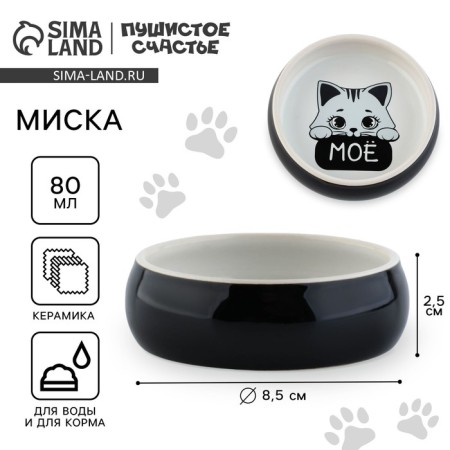 Ceramic bowl “This is all mine”, 80 ml, for rodents