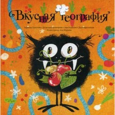 Вкусная география. Христова З., Димитрова Д., Бодакова А.