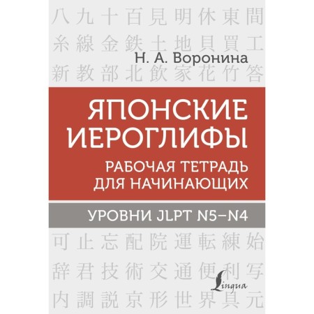 Japanese hieroglyphs. Workbook for beginners. Levels JLPT N5-N4. Voronina N.A.