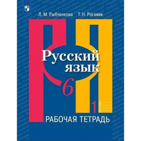 GEF. Russian language. 6th grade. Part 1. Rybchenkova L.M.