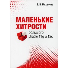 Маленькие хитрости большого Oracle 11g и 12с. Михеичев В.В.