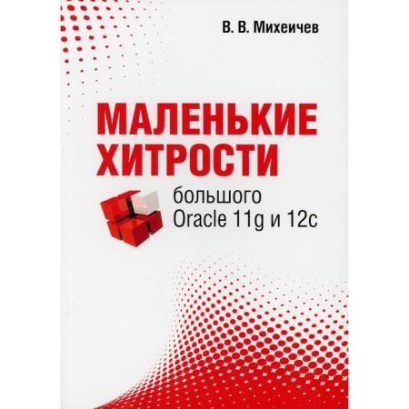 Small tricks of the large Oracle 11G and 12C. Mikheichev V.V.