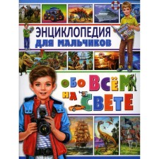 Encyclopedia for boys about everything in the world