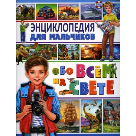 Encyclopedia for boys about everything in the world