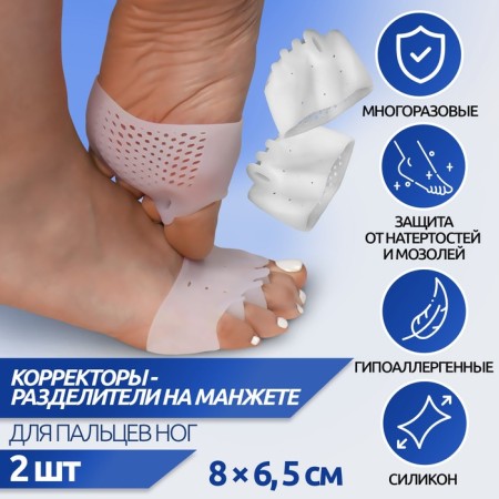 Correctors - separators for the toes, on the cuff, breathing, 4 separators, silicone, 8 × 7 cm, pair, beige color