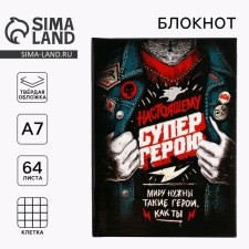 Блокнот «Настоящему супер герою» А7, 64 листа