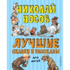The best fairy tales and stories for children (Il. A. Kanevsky, E. Migunova, I. Semenova)