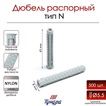 Tundra dowel, type N, spacer, nylon, 8x65 mm, 500 pcs