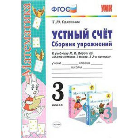 GEF. Verbal counting. A collection of exercises in mathematics to the textbook Moro Grade 3, Samsonova L. Yu.