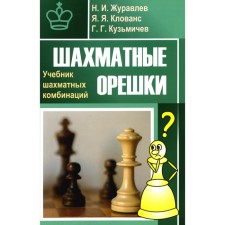 Шахматные орешки. Учебник шахматных комбинаций. Журавлев Н.И., Клованс Я.Я., Кузьмичев Г.Г.