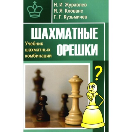 Chess nuts. Textbook of chess combinations. Zhuravlev N.I., Clovans Ya.Ya., Kuzmichev G.G.