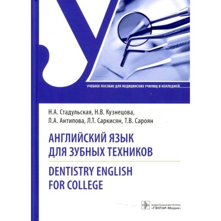 English for dentistry English for College. Stadulskaya N.A., Kuznetsova N.V.