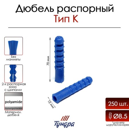 Tundra dowel, type K, spine, polypropylene, 12x70 mm, 250 pcs