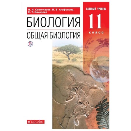 General biology. Grade 11. Textbook. A basic level of. Siveglazov V.I., Agafonova I. B., Zakharova E. T.