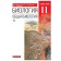 General biology. Grade 11. Textbook. A basic level of. Siveglazov V.I., Agafonova I. B., Zakharova E. T.