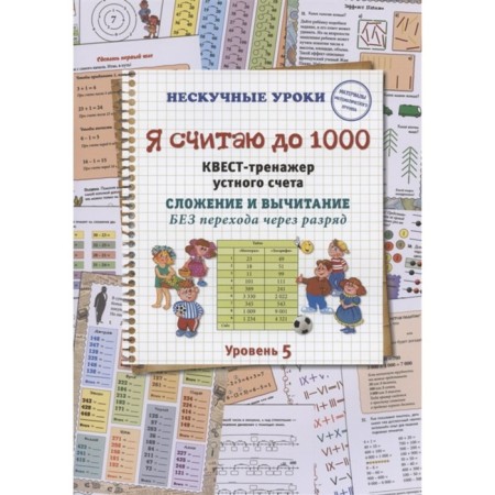 I count up to 1000. Oral account treasury quest. Addition and subtraction. Without crossing the discharge