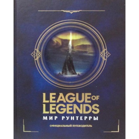 League of Legends. Runterra world: official guide