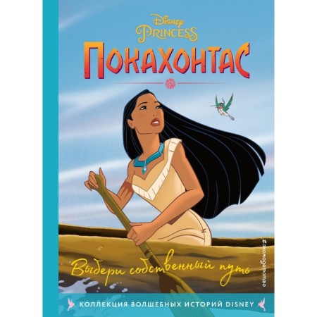 Pokahontas. Choose your own path. Reading book with color pictures