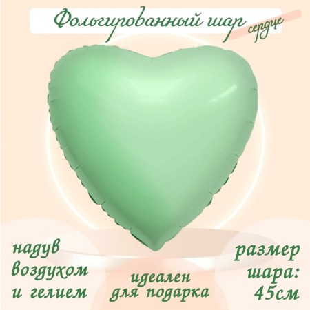 Foil ball 19 "olive", heart