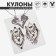 Kulons "Demetrons" wolf and she -wolf, color silver, 45 cm