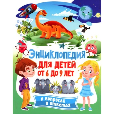 Encyclopedia for children from 6 to 9 years old in questions and answers