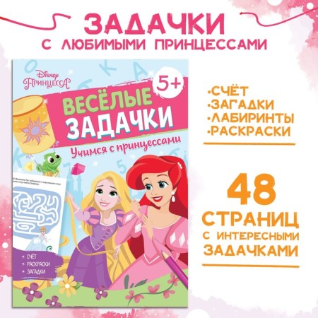 A collection of tasks “Solve, count, play. Tasks ", 48 pp., 17 × 24 cm, princesses
