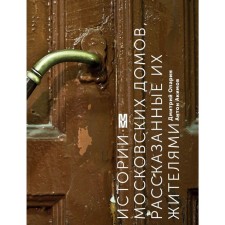 The stories of Moscow houses told by their inhabitants. Oparin D., Akimov A.