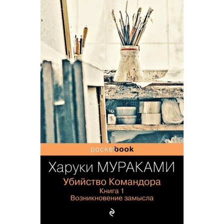 The murder of the commander. Book 1. The emergence of a plan. Murakami Kh.