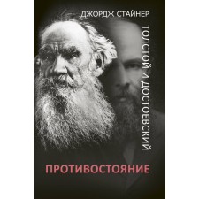 Tolstoy and Dostoevsky: confrontation