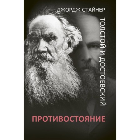 Tolstoy and Dostoevsky: confrontation