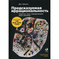 Predictable irrationality: hidden forces that determine our decisions. Arieli D.