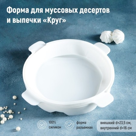 Form for mousse desserts and baking "Circle", 23.5 × 23.5 cm, internal d = 16 cm, white color