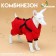 Kombinson for dogs with a slope "Moden", size 12 (DS 28, OG 38, Osh 27 cm), red