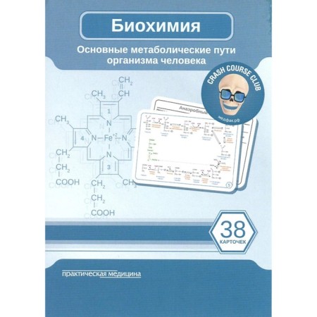 Biochemistry. The main metabolic pathways of the human body. 38 cards. Kosenkov D.A.