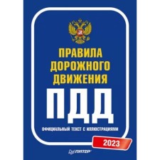 Traffic Laws. Official text with illustrations for 2023