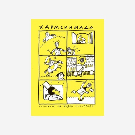 Harmsiniada. Comics from the life of writers. Nikitin A.