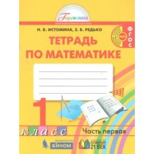 ФГОС. Тетрадь по математике. Новое оформление. 1 класс, часть 1, Истомина Н. Б.