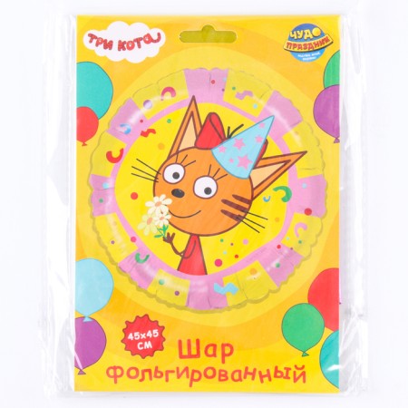 Foil ball 18 "Three Cats Caramel", circle-1