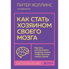 How to become the master of his brain. Learn to use the nature of the brain to achieve any goals. Hollins P.