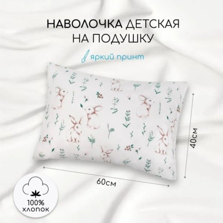 AMAROBABY pillowcase "Bunny on the lawn", size 40x60 cm
