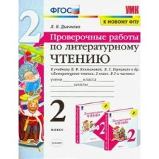 Literary reading. Grade 2. Verification work. To the textbook L.F. Klimanova, V. G. Goretsky. Dyachkova L.I.