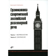 Grammar of modern English colloquial speech. Vaikhman G.A.