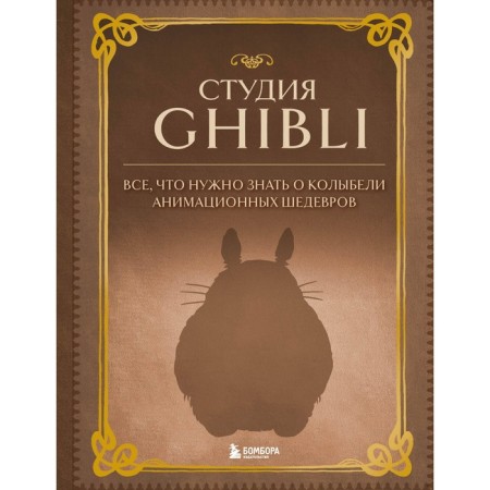 GHIBLI studio. All you need to know about the cradle of animated masterpieces