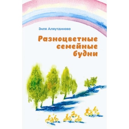 Multi -colored family everyday life. Alyautdinova Z.