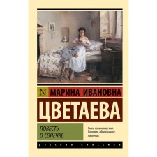 The story of Sonya. Tsvetaeva M.I.